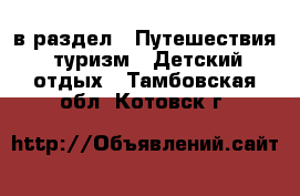  в раздел : Путешествия, туризм » Детский отдых . Тамбовская обл.,Котовск г.